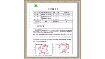 溫州天球電器竣工報(bào)告書